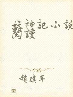 妖神记小说免费阅读