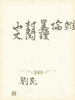 山村暴伦杂欲全文阅读封面