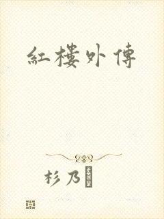 红楼外传