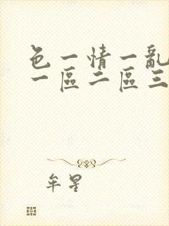 色一情一乱一伦一区二区三区