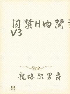 囚禁H肉开荤1V3
