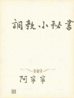 调教小秘书