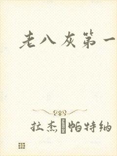 老八灰第一回