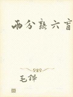两分熟六盲星封面