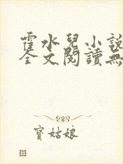 霍水儿小说免费全文阅读无弹窗封面