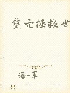双穴拯救世界