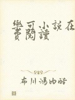 乐可小说在线免费阅读