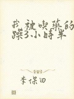 我被吃药的公狂躁3小时半