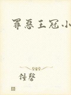 罪恶王冠小说