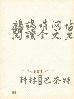 鹧鸪哨网站在线阅读全文免费阅读