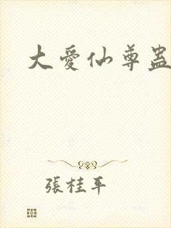 大爱仙尊蛊真人