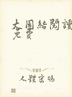 大团结阅读全文免费