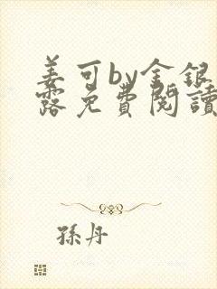 姜可by金银花露免费阅读全文在线笔趣阁