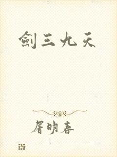 剑三九天封面
