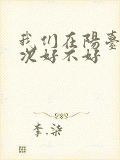 我们在阳台来一次好不好