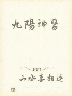 九阳神医