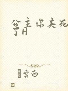 公主你夹死微臣了H