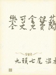 乐可金银花露 全文免费阅读封面