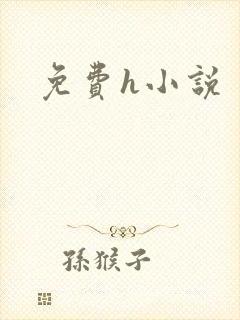 免费h小说
