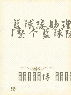 篮球队助理hv1整个篮球队