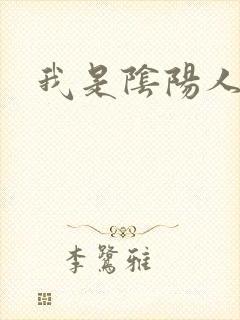 我是阴阳人