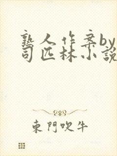 熟人作案by阿司匹林小说