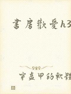 书房欢爱h39封面
