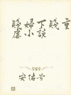 贱妇下贱重口玩虐小说