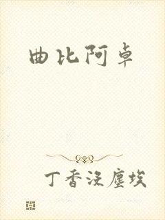 曲比阿卓
