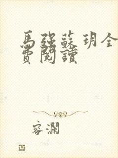 马强苏玥全文免费阅读