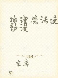 物理魔法使马修动漫