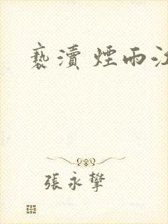 亵渎 烟雨江南