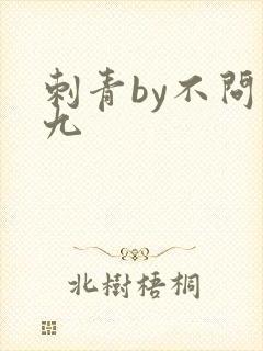 刺青by不问三九