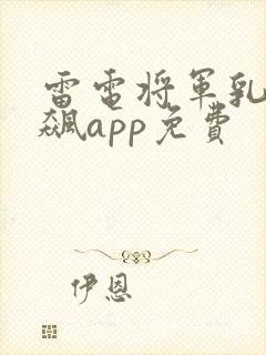 雷电将军乳液狂飙app免费封面