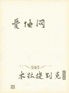 爱他网封面