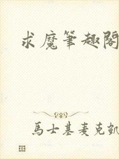求魔笔趣阁