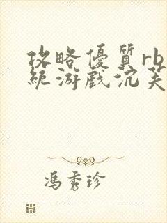 攻略优质rb系统游戏沉芙李立远