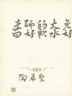 老师的大兔子好白好软水好多