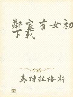 邻家有女初长成下载