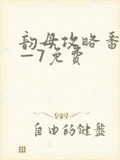 韵母攻略番外5—7免费