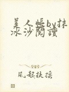 美人帐by抹茶冰沙阅读