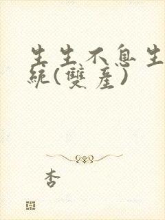 生生不息生子系统(双产)