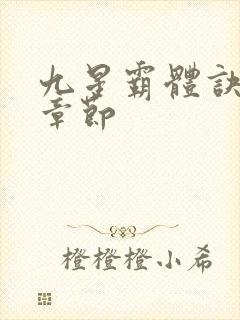 九星霸体诀最近章节