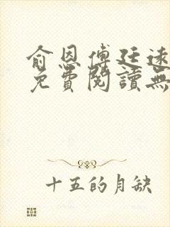 俞恩傅廷远全文免费阅读无弹窗