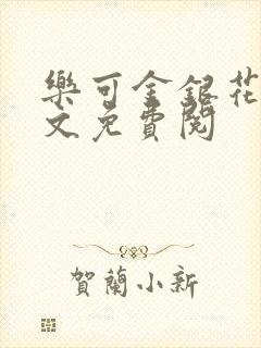 乐可金银花露全文免费阅