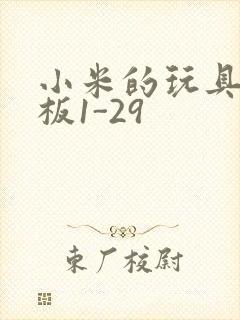 小米的玩具店老板1-29封面