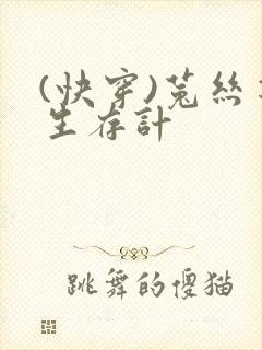 (快穿)菟丝花生存计