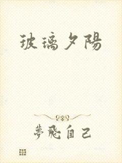 玻璃夕阳