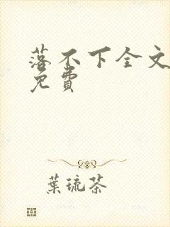 落不下全文阅读免费封面