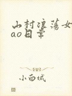 山村浪荡女挨cao日常